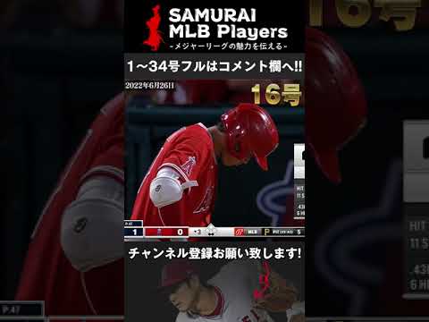 【大谷翔平】打撃音が半端ない！今シーズン飛距離最長・打球速度 最速ホームラン16号！