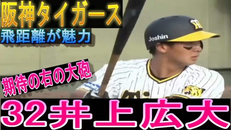 岡田監督期待の長距離砲32井上広大 今シーズンの打撃 2022阪神タイガース