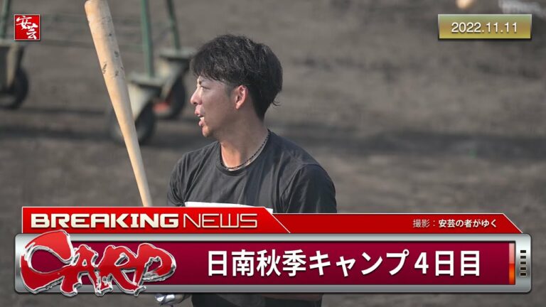 【カープ】日南秋季キャンプ第1クール最終日。恒例のロングティー