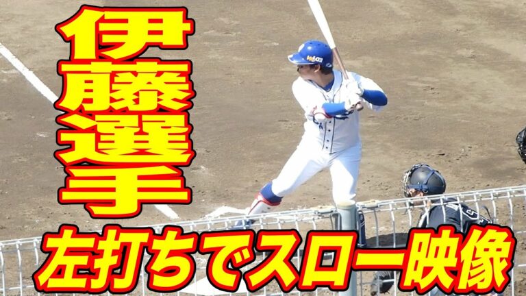 伊藤康祐 左打ちにしてスローモーション