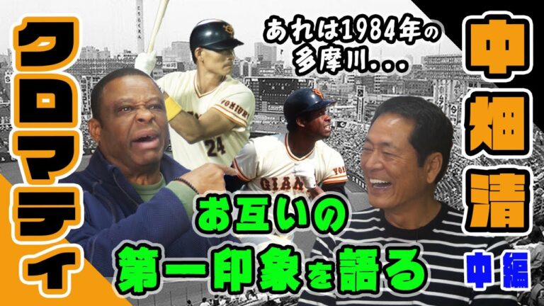 【中畑清とクロマティ（中編）】あれは36年前の多摩川...お互いの第一印象はどうだった？【３部作】