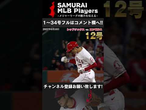 【大谷翔平】12号逆転ツーランを放ち、自身の登板に勝ちを付ける正に二刀流の真骨頂！