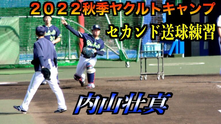 内山壮真捕手／松本直樹捕手セカンド送球練習！【２０２２東京ヤクルトスワローズ秋季キャンプin松山】