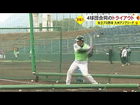 独立プロ野球九州アジアリーグ　４球団合同のトライアウト（熊本） (22/11/03 18:30)