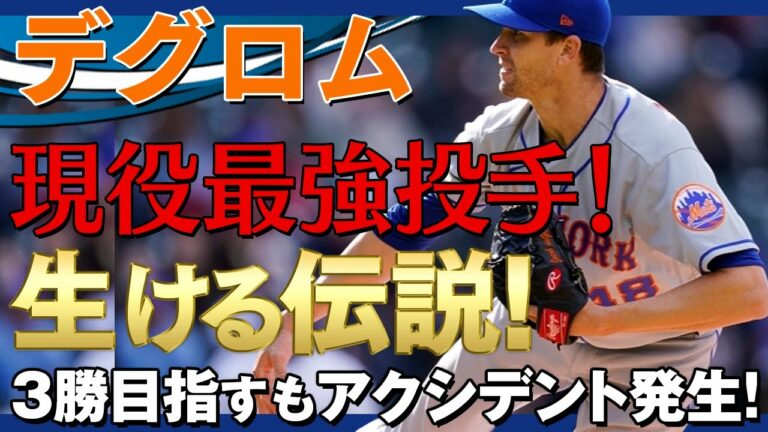【デグロム】右半身の張りから前回の登板を回避したデグロム！今回はどんな投球を魅せてくれるのか！/2021年5月10日 Dバックス対メッツ
