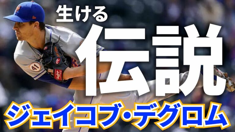 【もはや神】今年歴史的投球を披露したデグロム 奪三振集 Jacob deGrom メジャーリーグmlb jacob degrom jacob degrom mets【MLB2021】