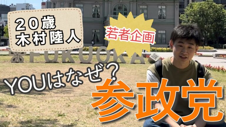 「木村 陸人さん」YOUはなぜ？参政党＃007