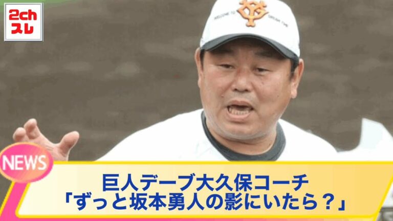 巨人デーブ大久保コーチの指導はパワハラなのか？廣岡大志が標的に！【なんJ反応】