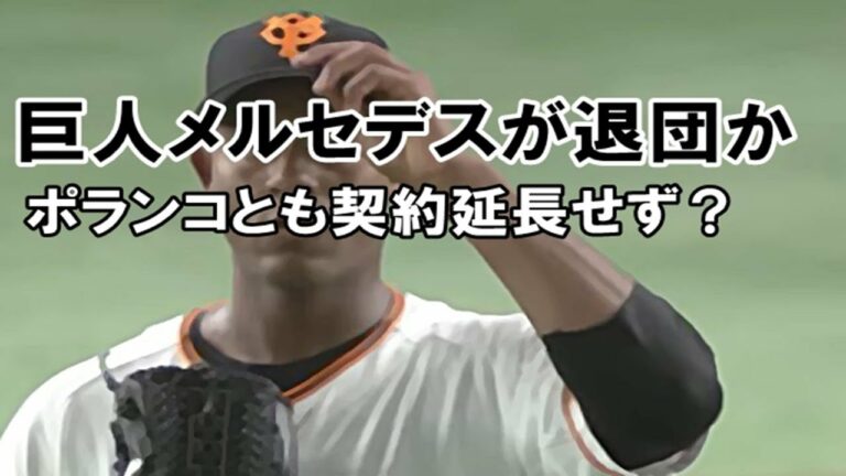 巨人のメルセデスとポランコが退団か？！