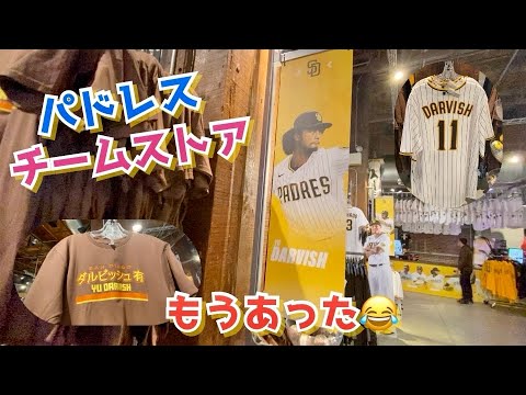 ダルビッシュのグッズがもうあったよ！パドレスのチームストア