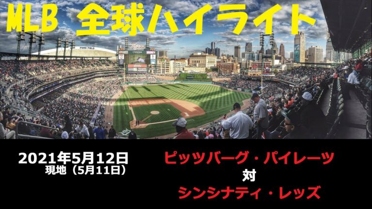 秋山 翔吾選手登板!!【全球ハイライト】MLB 5月12日 ピッツバーグ・パイレーツ vs シンシナティ・レッズ