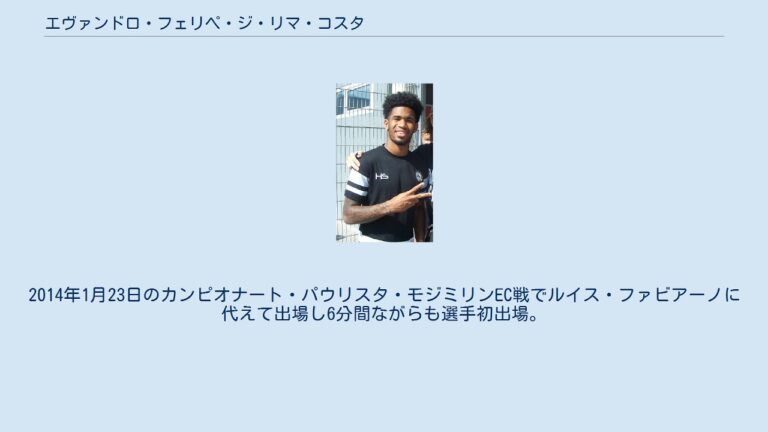 エヴァンドロ・フェリペ・ジ・リマ・コスタ