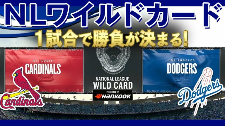 NLワイルドカード！カージナルス対ドジャース！先発はマックスシャーザー、ウェインライト！1試合で決まる超短期決戦！(だいたい得点にからむ場面のみ) /2021年10月7日