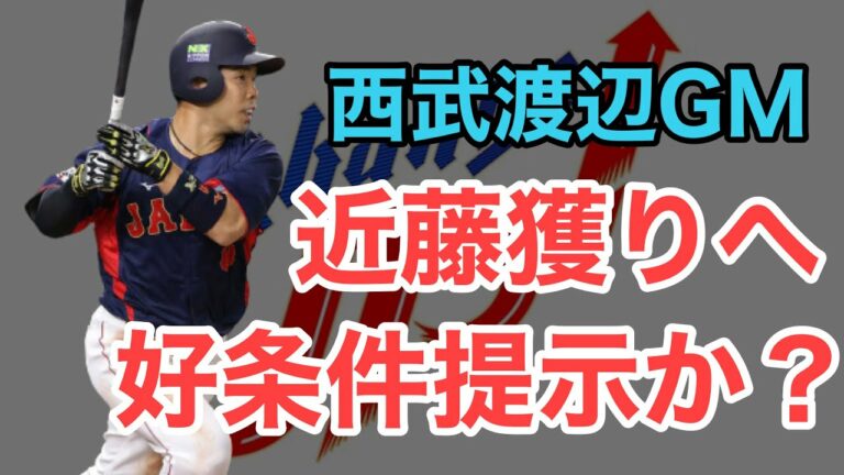 【西武】近藤健介に好条件提示へ！渡辺GM獲得明言