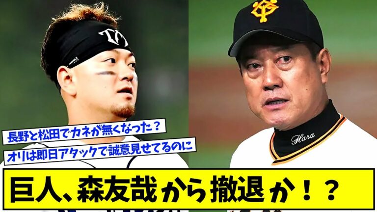 巨人、森友哉から撤退か！？【プロ野球ニュース】【なんJ反応まとめ】