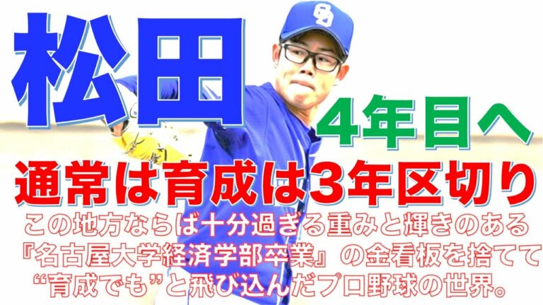 名古屋大学卒の松田亘哲が勝負の育成4年目へ　支配下登録はできるのか