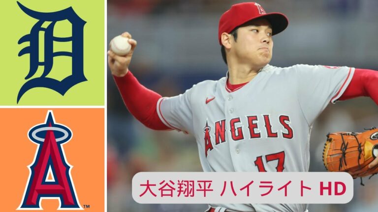 ハイライト 大谷翔平 | ロサンゼルス・エンゼルス vs. デトロイト タイガース - MLB ハイライト (パート 1) | 2022 年 9 月 6 日