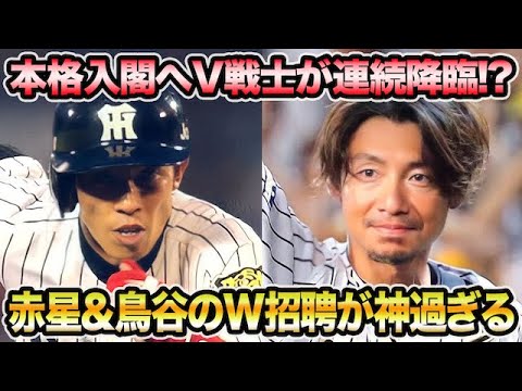【優勝メンバーが連続降臨】赤星&鳥谷のW招聘が神過ぎる件について!! 岡田監督が明かした本格入閣説を徹底解説【阪神タイガース】