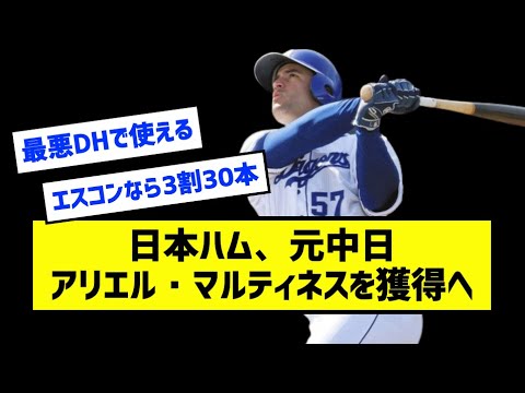 元中日アリエル・マルティネス、日ハムと7500万円で契約へ［なんj反応まとめ］