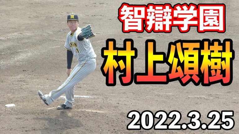 阪神タイガース村上頌樹(智辯学園)のピッチング練習　投球フォーム　３回裏【2022年3月25日 対中日ドラゴンズ プロ野球 2軍ファーム戦 ウエスタンリーグ ナゴヤ球場】