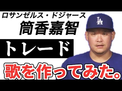 【プロ野球選手の歌】ロサンゼルスドジャース筒香嘉智【横浜の4番】レイズから戦力外トレード