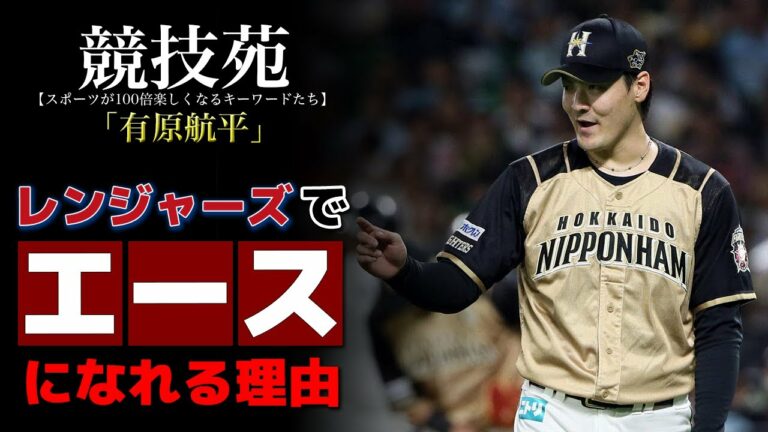 【有原航平】テキサス・レンジャーズでエースになれる可能性