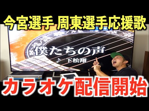 【今宮選手 周東選手応援歌】カラオケ配信スタート！【福岡ソフトバンクホークス】
