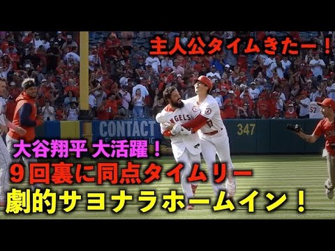 劇的！逆転サヨナラ！大谷翔平 ９回裏に同点タイムリーからの決勝ホームインで大逆転勝利！エンゼルス5月9日【現地映像】ナショナルズ第3戦