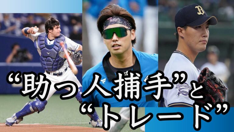 アリエル入団？石川亮⇄齋藤綱記のトレード！新戦力を語る【ストーブリーグの主役】