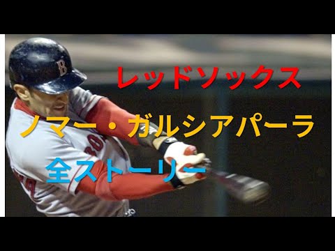 [MLB]レッドソックスノマー・ガルシアパーラ全ストーリー