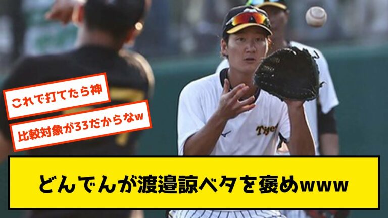 【朗報】阪神・岡田監督が渡邉諒の守備力を高評価