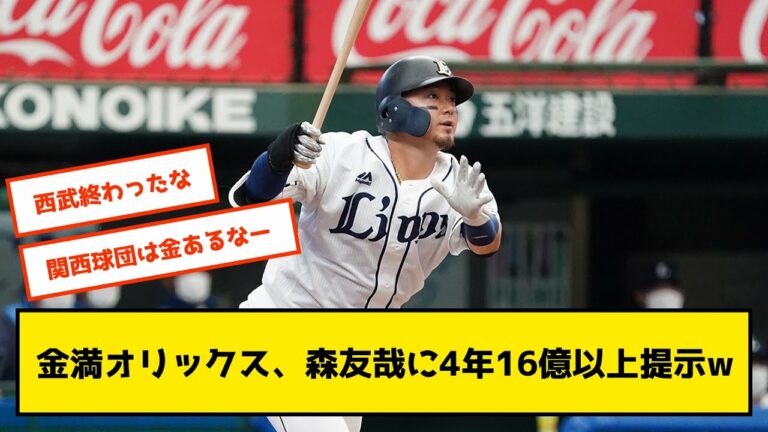 【西武終了】金満球団オリックス、森友哉に4年16億以上を提示か
