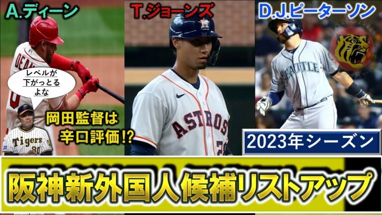 阪神が２０２３年新外国人候補として『テイラー・ジョーンズ』『オースティン・ディーン』『D.J.ピーターソン』らをリストアップ！しかし岡田監督は辛口評価！？
