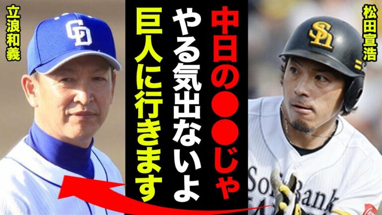 松田宣浩が巨人入団確定！中日に目も向けなかった理由がヤバい！松田「決定的に●●のない立浪監督の元じゃ熱が入らない」”熱男”が中日にヒートダウンし、巨人にヒートアップした理由に一同驚愕！！【プロ野球】