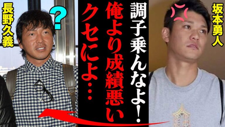 坂本勇人「なんで俺が長野久義ごときに奢られなきゃいけねぇんだよ！？」 宮崎のキャバクラでの暴走事件がヤバすぎる・・・