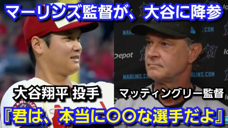 マーリンズの監督が、大谷翔平の二刀流に降参『君の多彩な〇〇には参ったよ』投手として8勝、史上初の大記録を達成