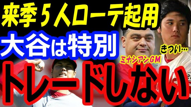 大谷翔平のトレードの可能性は無し！エンゼルスGM「アーロンジャッジとMVPを争う特別な選手」来季は5人ローテーション起用【海外の反応】
