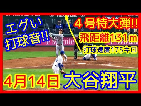 ⚾4/14速報 大谷翔平 特大４号ホームラン！飛距離131ｍ 打球速度175キロ！打球音エグすぎだわｗ（エンゼルス vs ロイヤルズ Shohei Ohtani 4th Homerun）