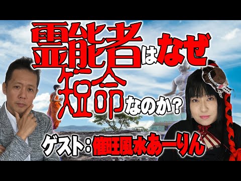 【インタビュー】あーりん証言　霊能者・超能力者はなぜ早く死んでしまうのか（後編）　ATL4th129
