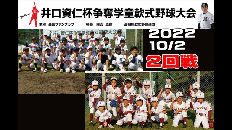 第4回井口資仁杯 争奪学童野球高知県新人大会2日目01（土佐南vs枝川,泉野・一宮東vs介良富士）