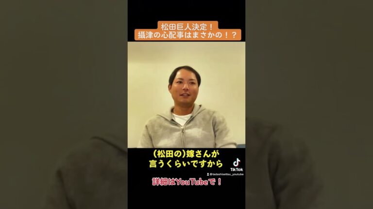 松田が巨人に行って一番心配な事とは？　#shorts