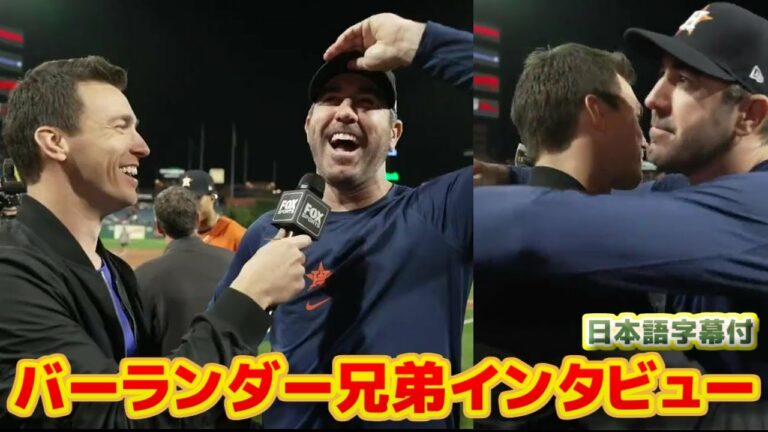 バーランダー兄弟間インタビュー　ワールドシリーズ初勝利　アストロズ対フィリーズ第5戦　試合後インタビュー　日本語字幕付き