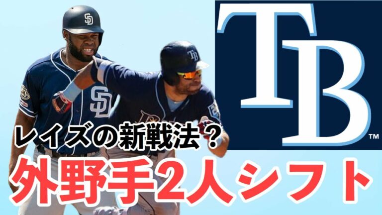 【MLB】奇策？新しいトレンド？レイズの外野手2人シフト