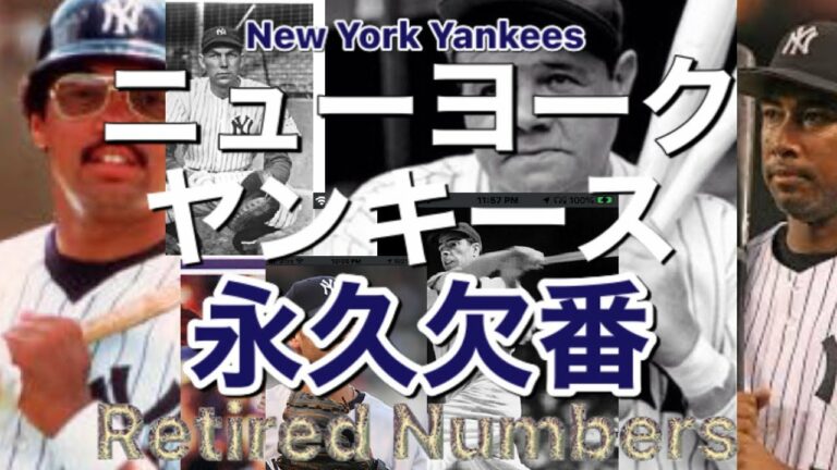 ニューヨークヤンキース永久欠番選手一覧まとめ2021