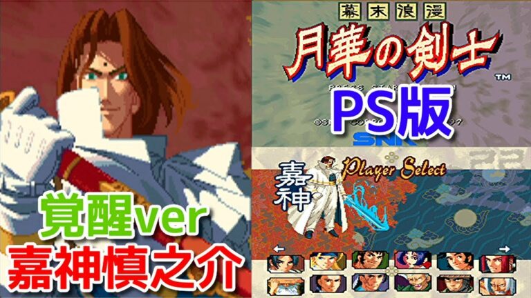 【PS版】月華の剣士１『覚醒ver 嘉神慎之介』使ってみたら強すぎたw