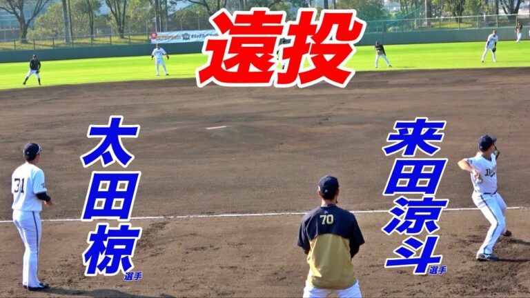 オリックスの期待の若手来田選手&太田椋選手の遠投！