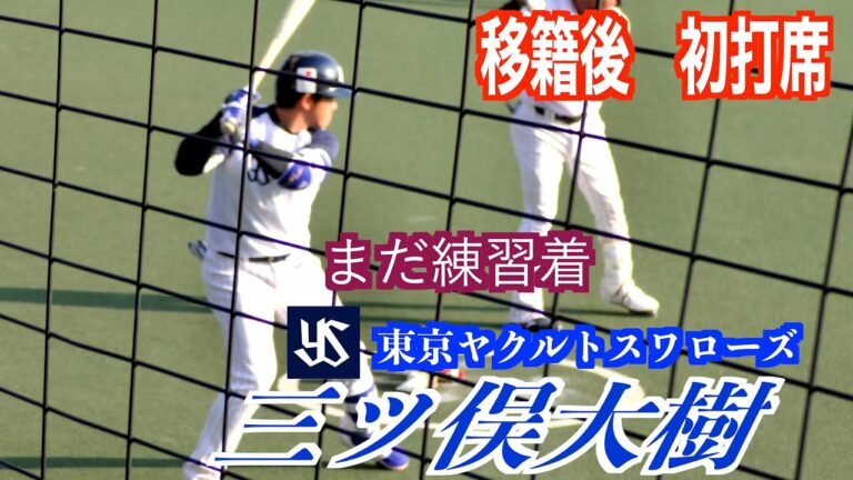 【練習着で】三ツ俣大樹選手（東京ヤクルトスワローズ）移籍後初打席【東京ヤクルトスワローズVS愛媛マンダリンパイレーツ　練習試合】