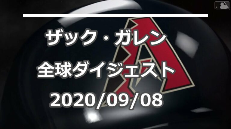 ザック・ガレン Zac Gallen 全球ダイジェスト 2020/09/08