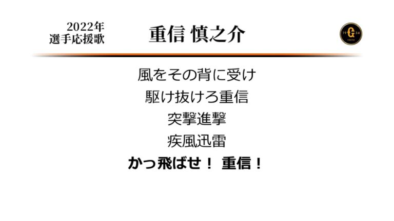 読売ジャイアンツ 重信慎之介 応援歌 [MIDI]