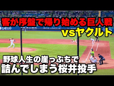 巨人、大炎上の結果詰んだ桜井、その後ホームラン祭りになるヤクルト戦。in明治神宮野球場 2022年6月24日金曜日